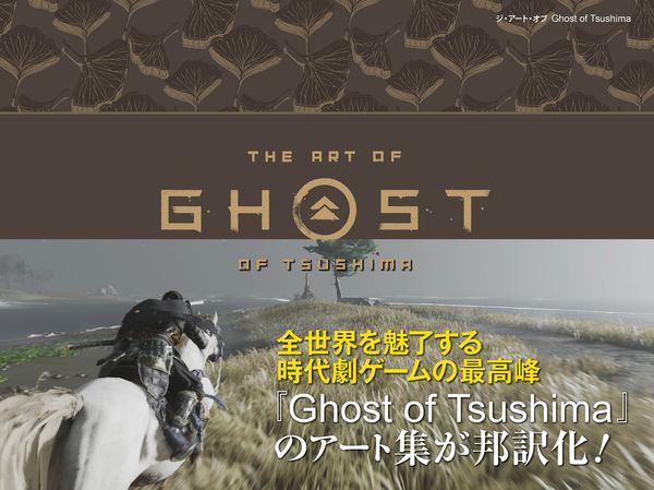 ジ・アート・オブ Ghost of Tsushima (G-NOVELS)の詳細を見る