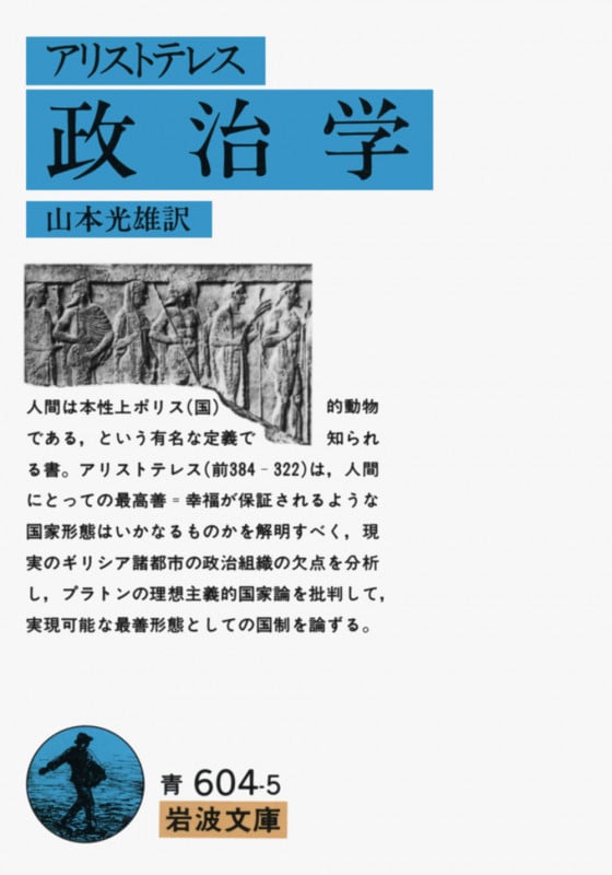 政治学 (岩波文庫)