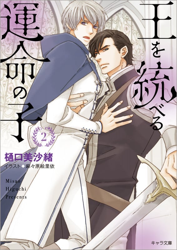 王を統べる運命の子 (2) (キャラ文庫)