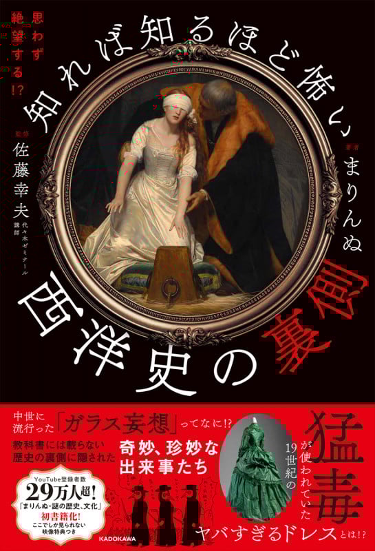 知れば知るほど怖い 西洋史の裏側 思わず絶望する!?