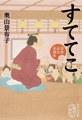 すててこ 寄席品川清洲亭 二 (集英社文庫)