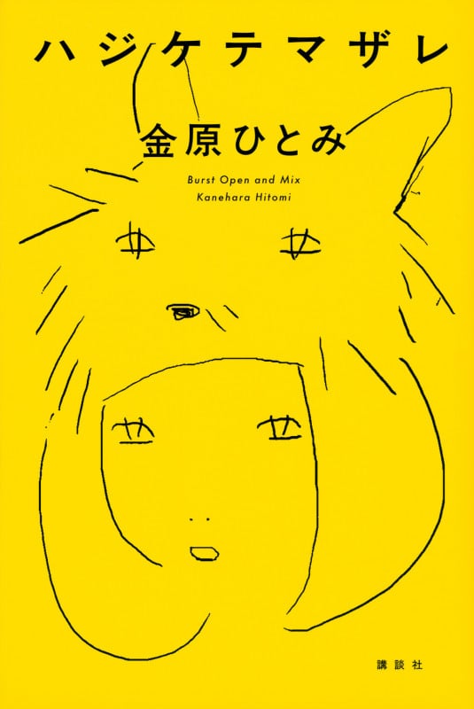 ハジケテマザレの詳細を見る