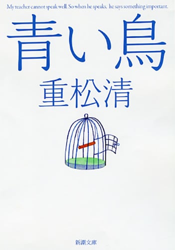 青い鳥 (新潮文庫)