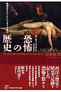 恐怖の歴史 牧神からメン・イン・ブラックまで