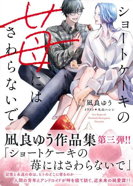 ショートケーキの苺にはさわらないで (キャラ文庫)