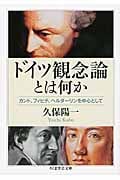 ドイツ観念論とは何か カント、フィヒテ、ヘルダーリンを中心として (ちくま学芸文庫)