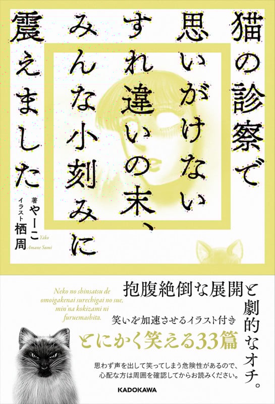 猫の診察で思いがけないすれ違いの末、みんな小刻みに震えました