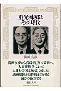 重光・東郷とその時代 (PHP文庫)