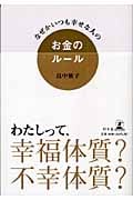 なぜかいつも幸せな人のお金のルール