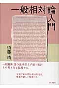 一般相対論入門の詳細を見る