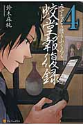 蛟堂報復録 (4)