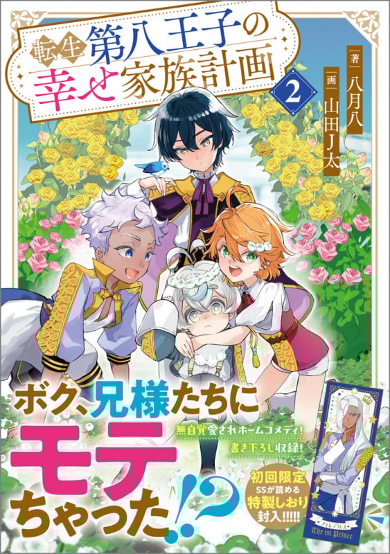 転生第八王子の幸せ家族計画2 (GAノベル)