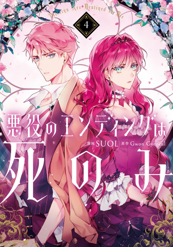 悪役のエンディングは死のみ 4 (フロース コミック)