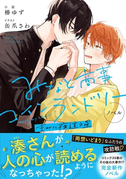 ノベル みなと商事コインランドリー きみに夜這う星 (ジーンピクシブシリーズ)