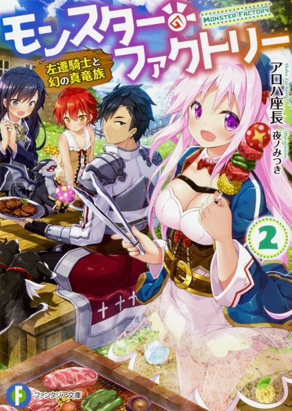 モンスター・ファクトリー2 ‐左遷騎士と幻の真竜族‐ (ファンタジア文庫)