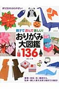 親子で遊んで楽しい! おりがみ大図鑑136