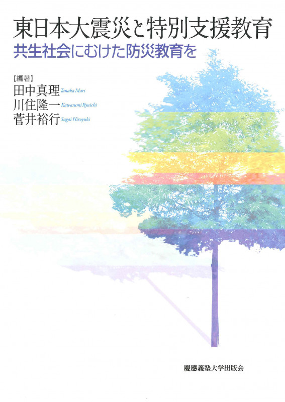 東日本大震災と特別支援教育 共生社会にむけた防災教育を