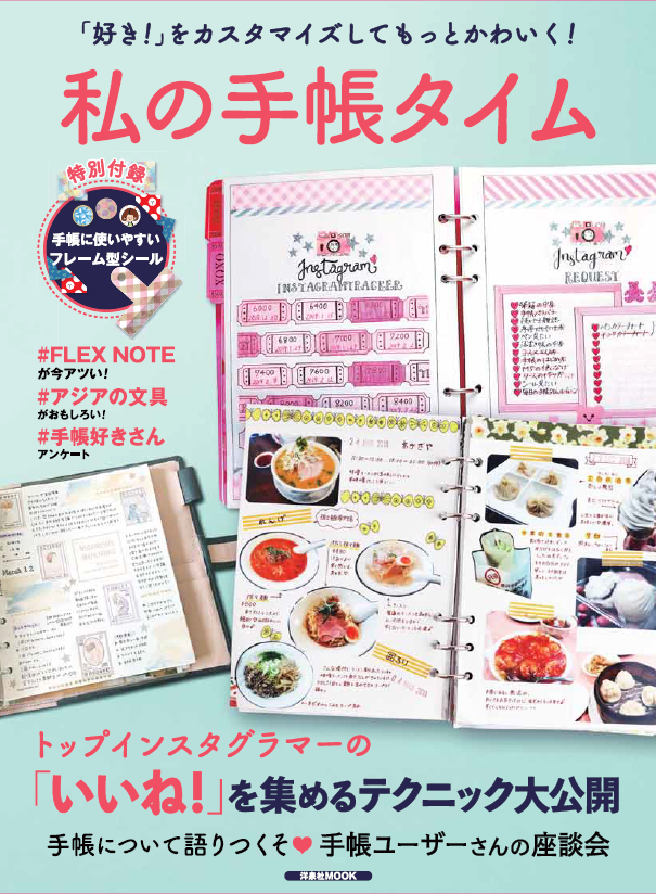 私の手帳タイム 「好き!」をカスタマイズしてもっとかわいく! (洋泉社MOOK)