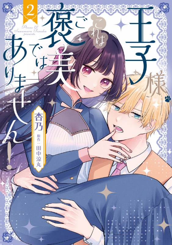 王子様、これはご褒美ではありません! 2 (フロース コミック)