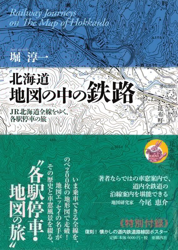 北海道 地図の中の鉄路 JR北海道全線をゆく、各駅停車の旅