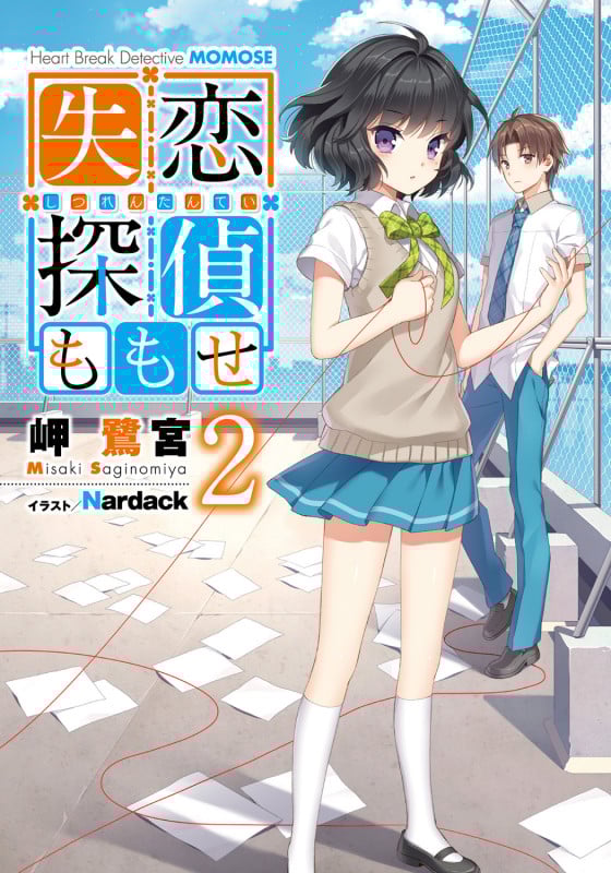 失恋探偵ももせ (2) (電撃文庫)