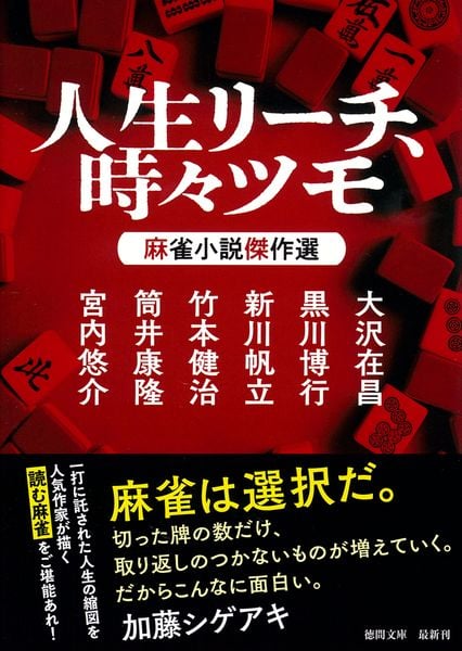 人生リーチ、時々ツモ 麻雀小説傑作選 (徳間文庫)