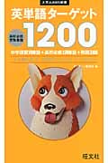英単語ターゲット1200 (大学JUKEN新書)