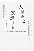 人はみな妄想する ジャック・ラカンと鑑別診断の思想