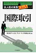 国際取引 (法人税の実務Q&Aシリーズ)