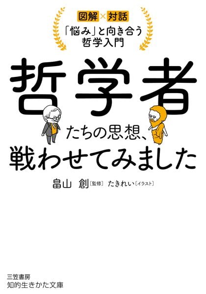 哲学者たちの思想、戦わせてみました 「悩み」と向き合う哲学入門 (知的生きかた文庫)