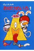 ぴょこたんのおばけめいろ 1 (ぴょこたんのあたまのたいそう 25)