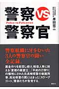 警察vs.警察官