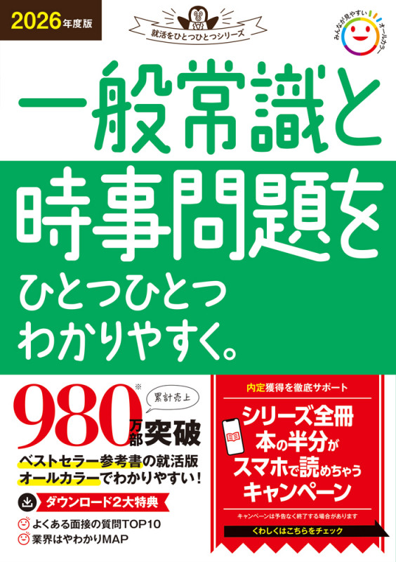 2026年度版 一般常識と時事問題をひとつひとつわかりやすく。 (就活をひとつひとつ)