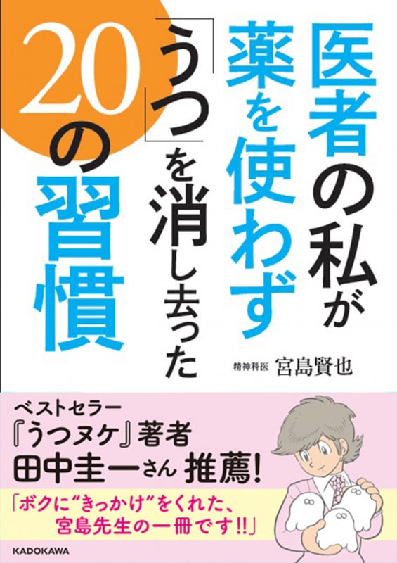 医者の私が薬を使わず「うつ」を消し去った20の習慣 (中経の文庫)