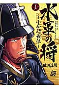 水軍の将 小西行長伝 1 | 能田達規のあらすじ・感想 - ブクログ