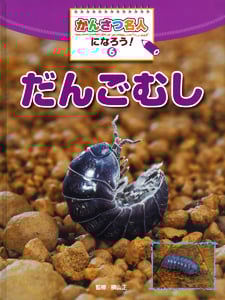 かんさつ名人になろう! だんごむし (6)