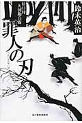 罪人(つみびと)の刃 徒目付久岡勘兵衛 (ハルキ・時代小説文庫)