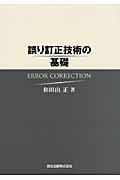 誤り訂正技術の基礎