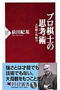 プロ棋士の思考術 大局観と判断力 (PHP新書)