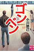 ゴンベン (実業之日本社文庫)