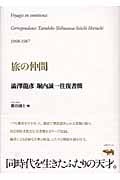旅の仲間 澁澤龍彦・堀内誠一往復書簡
