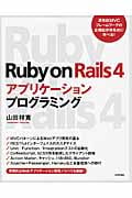 Ruby on Rails4 アプリケーションプログラミング