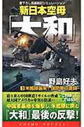 新日本空母「大和」 米艦隊襲来!国防軍の激闘 (3) (コスモノベルス)