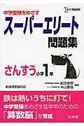 スーパーエリート問題集 さんすう小学1年