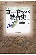 ヨーロッパ統合史