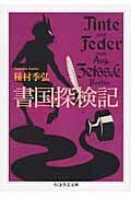 書国探検記 (ちくま学芸文庫)