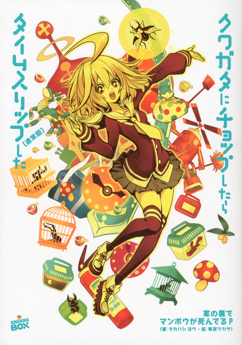 クワガタにチョップしたらタイムスリップした[通常版]