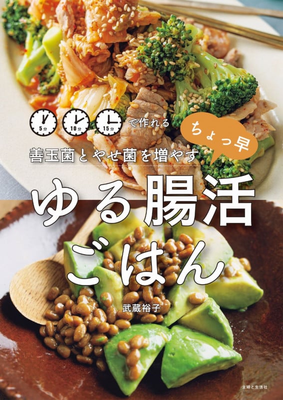 善玉菌とやせ菌を増やすちょっ早ゆる腸活ごはん 5分10分15分で作れる