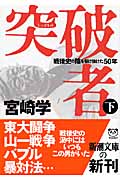突破者 戦後史の陰を駆け抜けた50年 (下) (新潮文庫)