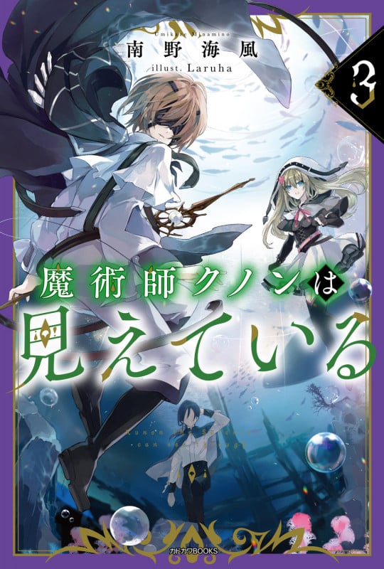 魔術師クノンは見えている 3 (カドカワBOOKS)